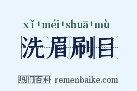 洗眉刷目是什么意思的图片